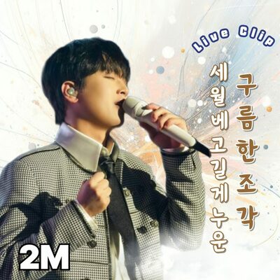 イ・チャンウォンのステージ映像が200万回再生突破