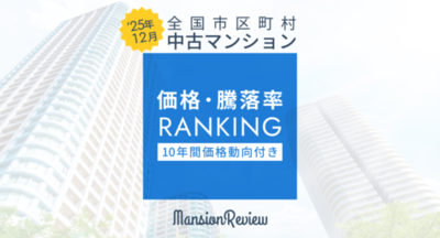 「マンションレビュー」2025年12月 全国市区町村 中古マンション価格／騰落率ランキングを発表