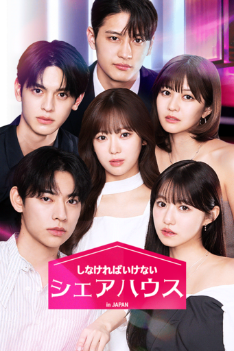 韓国発グローバルショートドラマプラットフォーム「Vigloo」、『しなければいけないシェアハウス in Japan』を3月19日公開