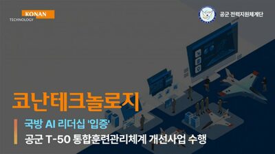 韓国空軍の訓練がAIで進化…コナンテクノロジーが主導する次世代管理システム