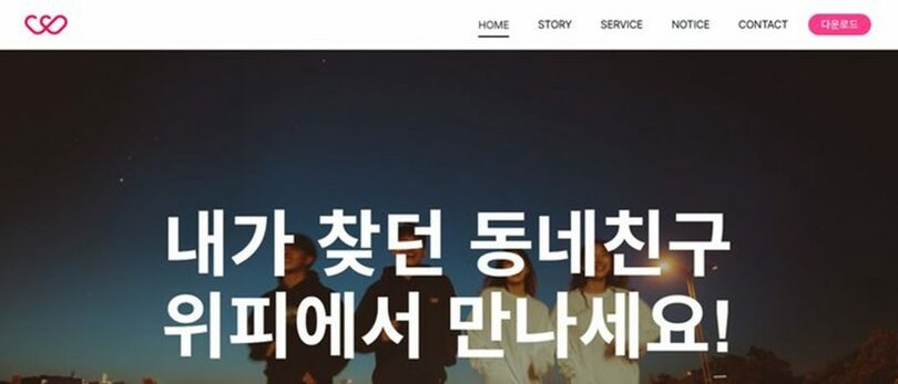 デートアプリ「ウィピー」のホームページ(c)NEWSIS