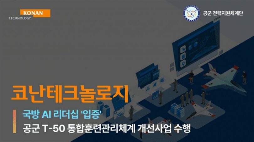 コナンテクノロジーと空軍のパートナーシップ＝コナンテクノロジー(c)KOREA WAVE