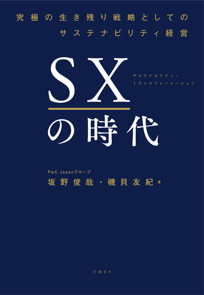 PwC Japan、「SXの時代 究極の生き残り戦略としてのサステナビリティ経営」を発刊