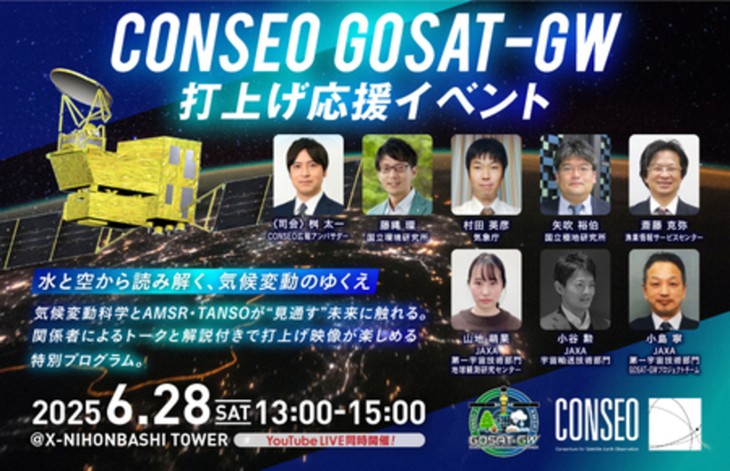 温室効果ガス・水循環観測技術衛星「GOSAT-GW」の打上げを応援するCONSEOイベントを6/28(土)に開催!
