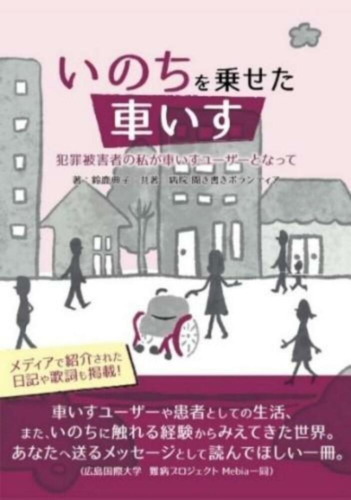 難病当事者の闘病記 本の帯を学生が作成 患者さんの夢をかなえる