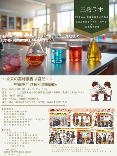NPO法人 高峰譲吉博士研究会が「未来の高峰譲吉は君だ！」　中高生向け特別実験講座を開催。金沢工業大学バイオ・化学部の学生が実験指導し、高峰譲吉博士の功績を学び、科学への関心を育む