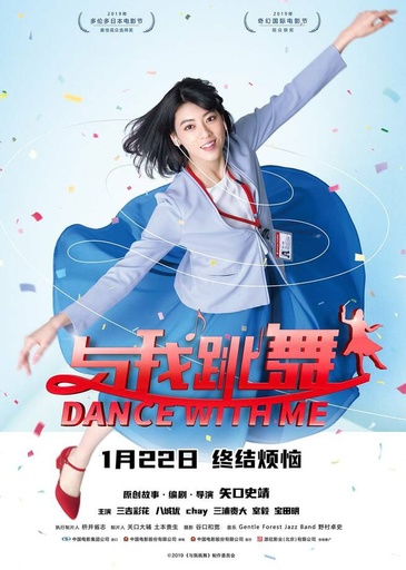 日本の映画『ダンスウィズミー』、1月22日に中国大陸一般公開へ