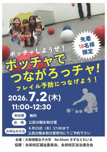 ‟孤独・孤立対策推進法”施行のもと、独居高齢者に対する取組みを継続中「 Re:Shoin きずなとれいる」2026 年度の活動開始!「 ボッチャでつながろっチャ!」フレイル予防につなげよう!