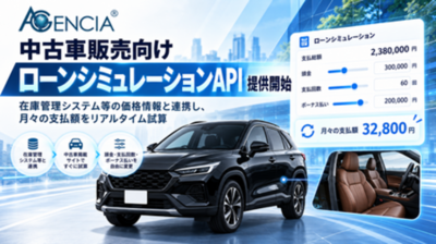AGENCIA、中古車販売向け「ローンシミュレーションAPI」の提供を開始