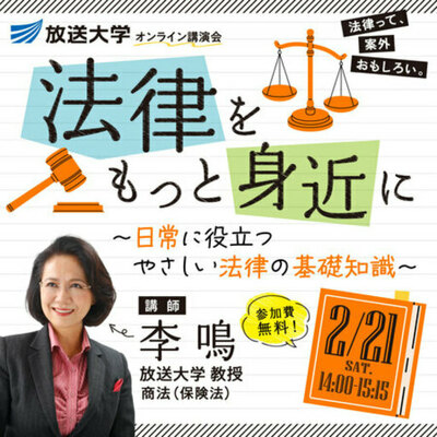 法律をもっと身近に～日常に役立つ やさしい法律の基礎知識～放送大学東京文京学習センター講演会～