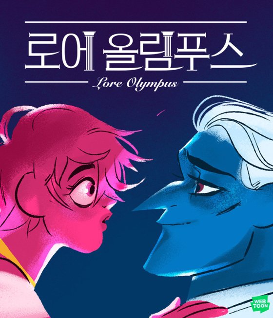 Lore Olympus（ネイバー・ウェブトゥーン提供）★本文とは関係ありません(c)news1