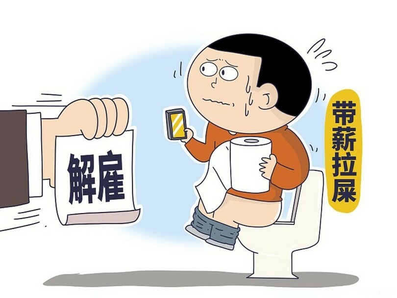 毎日3~6時間の「有給トイレ時間」で解雇 裁判所は合法と判定 中国