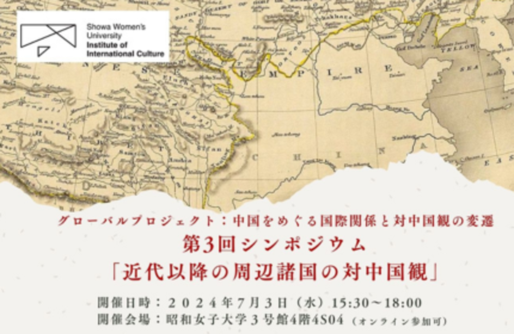 昭和女子大学国際文化研究所公開シンポジウム「近代以降の周辺諸国の対中国観」7/3開催 写真1枚 国際ニュース：AFPBB News