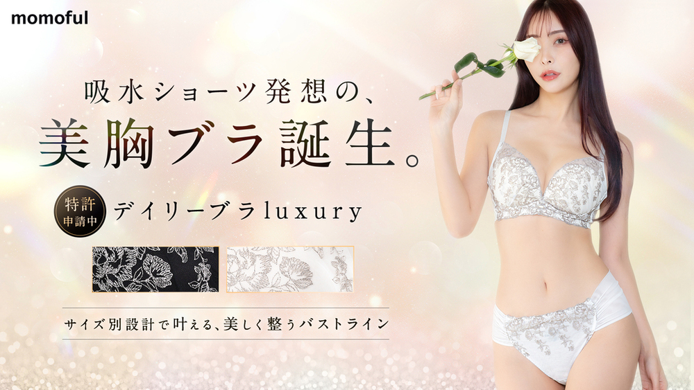 累計販売数100万枚突破*のモモフルから、おりもの用吸水ショーツと