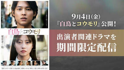 【TVer】映画『白鳥とコウモリ』公開記念　松村北斗・今田美桜ら出演者関連作品を期間限定無料配信