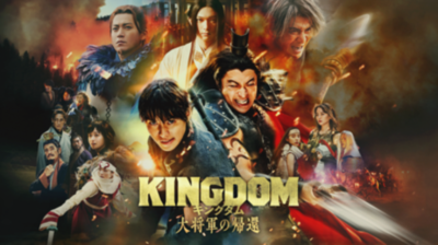 【J:COM STREAM】映画『キングダム 魂の決戦』公開記念『キングダム 大将軍の帰還』他過去全4作見放題配信