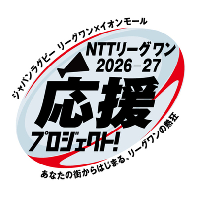 ジャパンラグビーリーグワン×イオンモール　ＮＴＴジャパンラグビー リーグワン２０２６－２７　応援プロジェクト開催