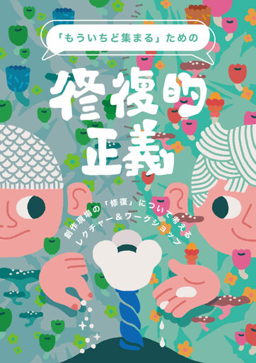 「もういちど集まる」ための修復的正義 ― 創作現場の「修復」について考えるレクチャー＆ワークショップ