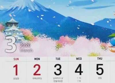 韓国・カレンダーの独立記念日に富士山、大阪城、桜は「NG」…かの学者が目くじら