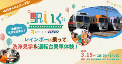 鉄道アセットを活用した体験型保育サービス「駅いく」第３弾を富士見ヶ丘車両基地および富士見ヶ丘乗務区で３月１５日（日）に実施します！