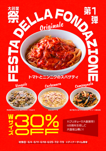 「カプリチョーザ 大創業祭」 創業当時からの看板スパゲティ4種 ダブルサイズを30％オフで販売