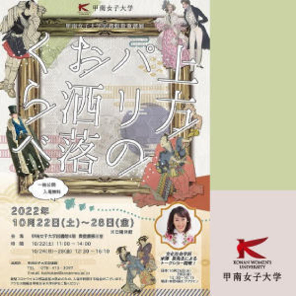 甲南女子大学図書館 貴重書展「上方・パリのお洒落くらべ」 19世紀出版、日・仏の歴史的資料を一般無料公開 女子学研究の米澤泉教授に