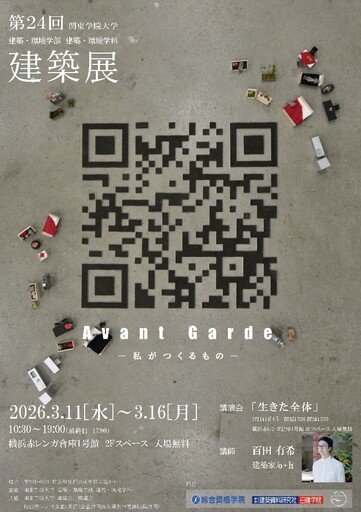 第24回 関東学院大学 建築・環境学部 建築展「Avant Garde -私がつくるもの-」