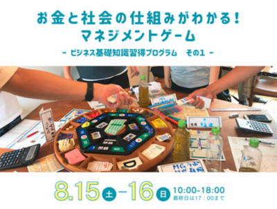 宇陀市、小学生から高校生向け「マネジメントゲーム」体験講座を8月15・16日に開催