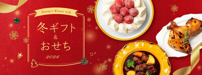 ご予約の方だけの嬉しい2大特典つき！ <br />クリスマスケーキやパーティーメニューなど<br />「デニーズの冬ギフト」<br />2026年9月25日(金)より予約開始