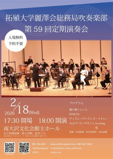 【拓殖大学】第59回「吹奏楽部定期演奏会」を開催。吹奏楽の定番「鷲の舞うところ」やディズニーメドレーを演奏予定。