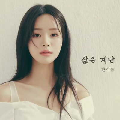 ハン・ヨルム、デジタルシングル「人生は階段」発売