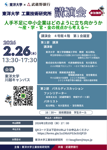 東洋大学工業技術研究所が講演会「人出不足に中小企業はどのように立ち向かうか～産・学・官・金の視点から考える～」を開催【2月26日／参加無料】