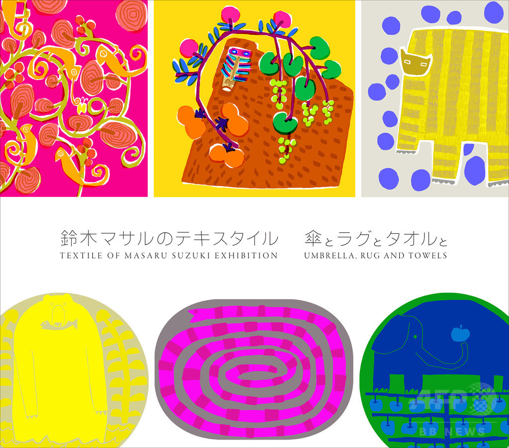 遊び心溢れるテキスタイルデザイナー、鈴木マサル展覧会開催