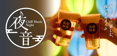 空庭温泉 OSAKA BAY TOWER 『夜音 -Chill Music Night-』 ～音楽とともに過ごすくつろぎの空間～