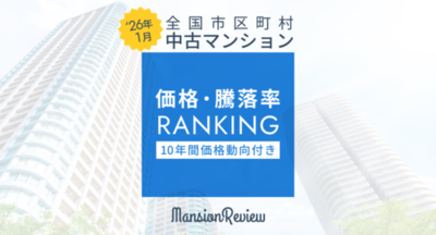 「マンションレビュー」2026年1月 全国市区町村 中古マンション価格／騰落率ランキングを発表