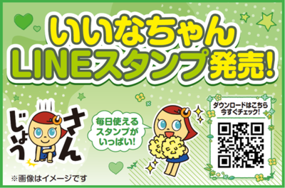 エディオン オフィシャル・キャラクター「いいなちゃん」がLINEスタンプに登場！<br />第1弾「全力！いいなちゃんの毎日使えるあいさつ」を2月17日（火）より販売開始
