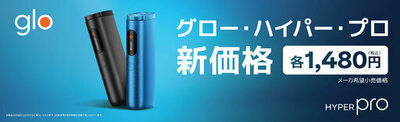 「glo™ Hyper Pro」、8月3日よりメーカー希望小売価格を改定<br />現行の2,980円から1,480円へ価格改定