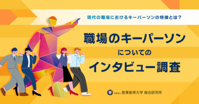 『職場のキーパーソンについてのインタビュー調査』の結果を発表