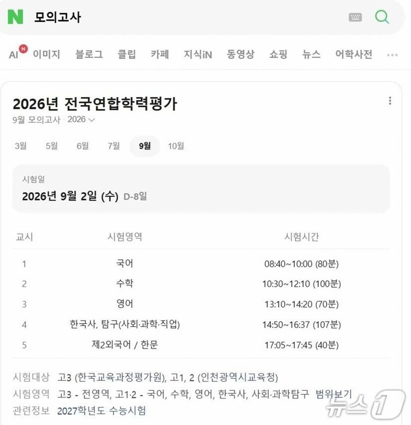 ネイバーで「模試」と検索した画面。9月の模試を前に、試験日程や時間割を提供している＝25日時点、ネイバー画面キャプチャ (c)news1