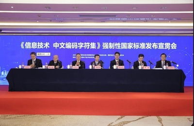 「情報技術用中国語文字コード化セット」最新版発表