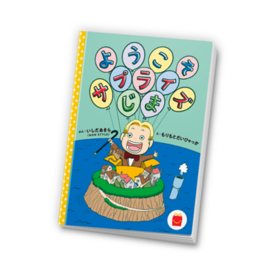 10月16日(金)より、ほんのハッピーセット第6弾が期間限定登場 絵本「ようこそ	サプライズじま」、ミニ図鑑「最強王図鑑」