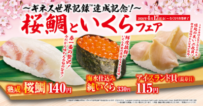 くら寿司でうららかなひとときを<br />今が旬の春色に染まる桜鯛や、希少なイクラが楽しめる<br />「桜鯛といくら」フェア<br />―4月17日（金）から期間・数量限定で開催―