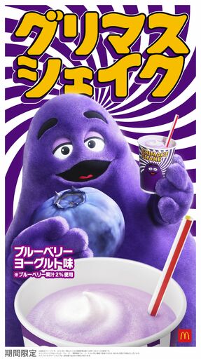 日本上陸以来、発売の度にSNSで盛り上がる『うまかわいい』シェイクが、果汁が増えて“ブルベリマシマシ※”の初リニューアル！「グリマスシェイク ブルーベリーヨーグルト味」4月27日（月）より期間限定販売