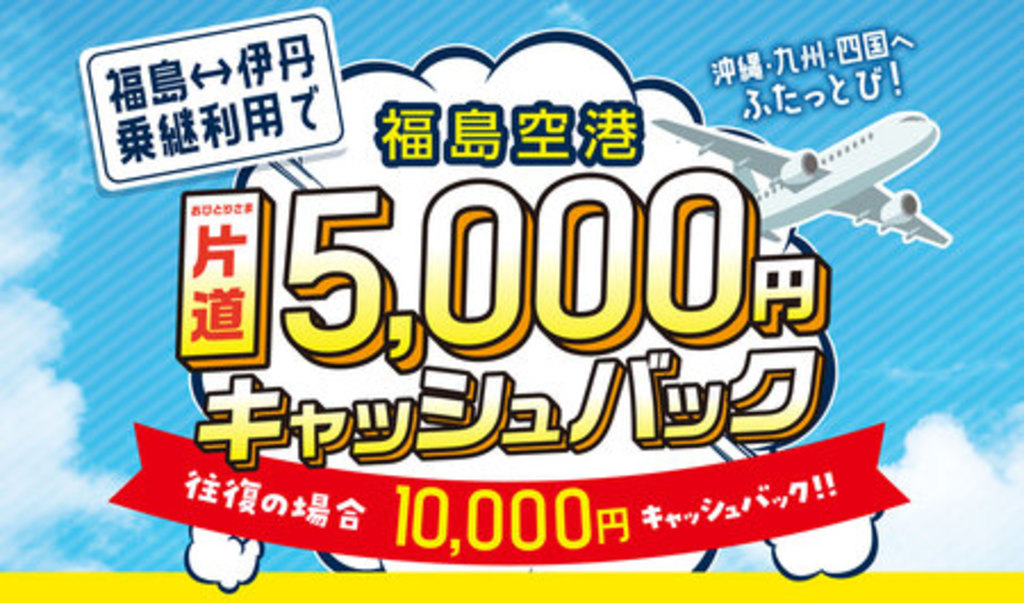 【福島空港乗継キャンペーン】福島～大阪（伊丹）便の乗継利用で片道5000円キャッシュバック！第二弾 写真1枚 国際ニュース：AFPBB News