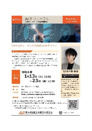 AIITフォーラム：AIが社会ツールとなる時代のUXデザイン