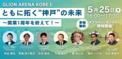 「GLION ARENA KOBEとともに拓く“神戸”の未来」をテーマとしたセミナーを開催