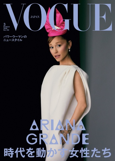 『VOGUE JAPAN』3月号（1月30日発売）の表紙にアリアナ・グランデが登場！現代で活躍する女性を大特集
