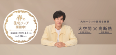 大和ハウス「春の住宅フェア」を開催！ 