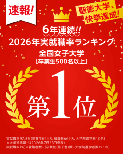 【聖徳大学】2025年度卒業生の実就職率97.8％を達成！--500名以上の女子大学で｢6 年連続 全国第1位｣(大学通信調べ)--