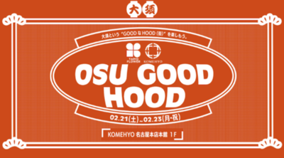 【名古屋】コメ兵の創業の地・大須で、若者に人気のフラワーショップと初コラボ「OSU GOOD HOOD」を2月21日(土)より3日間限定開催